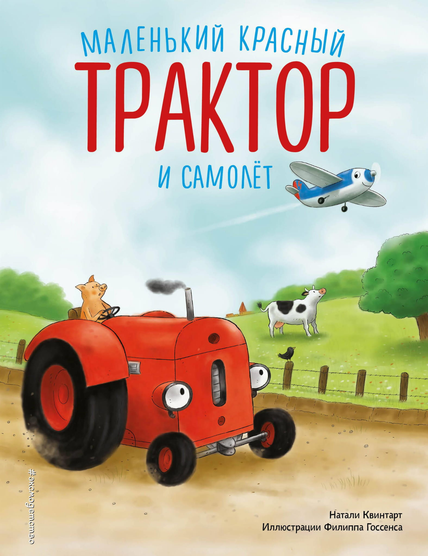 Детская книга с изображениями маленького красного трактора и самолёта, из серии от SOVABOOKS, для малышей