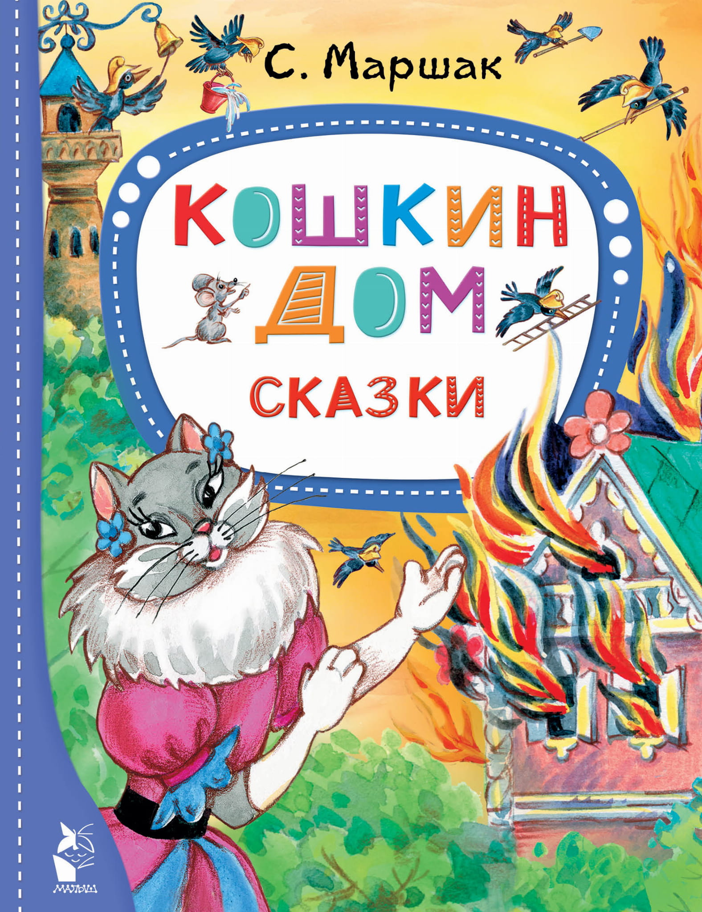 Детская книга "Кошкин дом. Сказки" от SOVABOOKS, иллюстрированное издание для детей