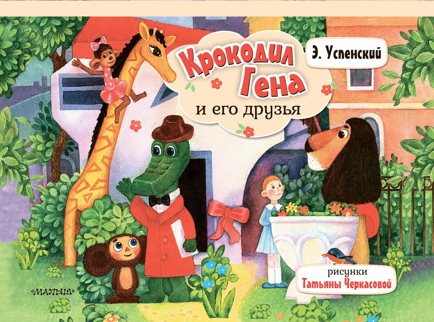 Детская книга "Крокодил Гена и его друзья" от SOVABOOKS, яркая обложка, иллюстрации и название на обложке