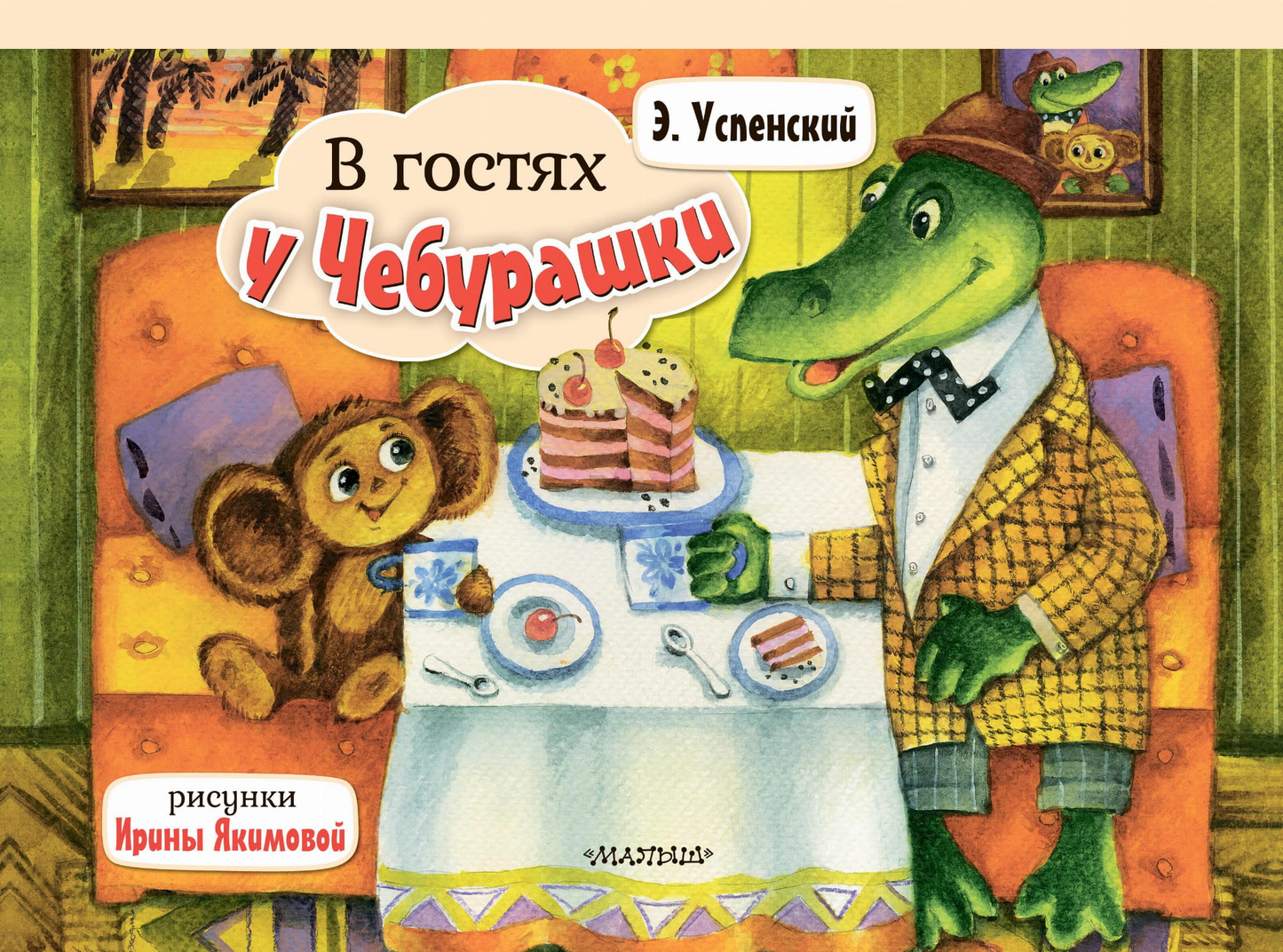 Детская книга "В гостях у Чебурашки" от SOVABOOKS, яркая обложка и иллюстрации для маленьких читателей.