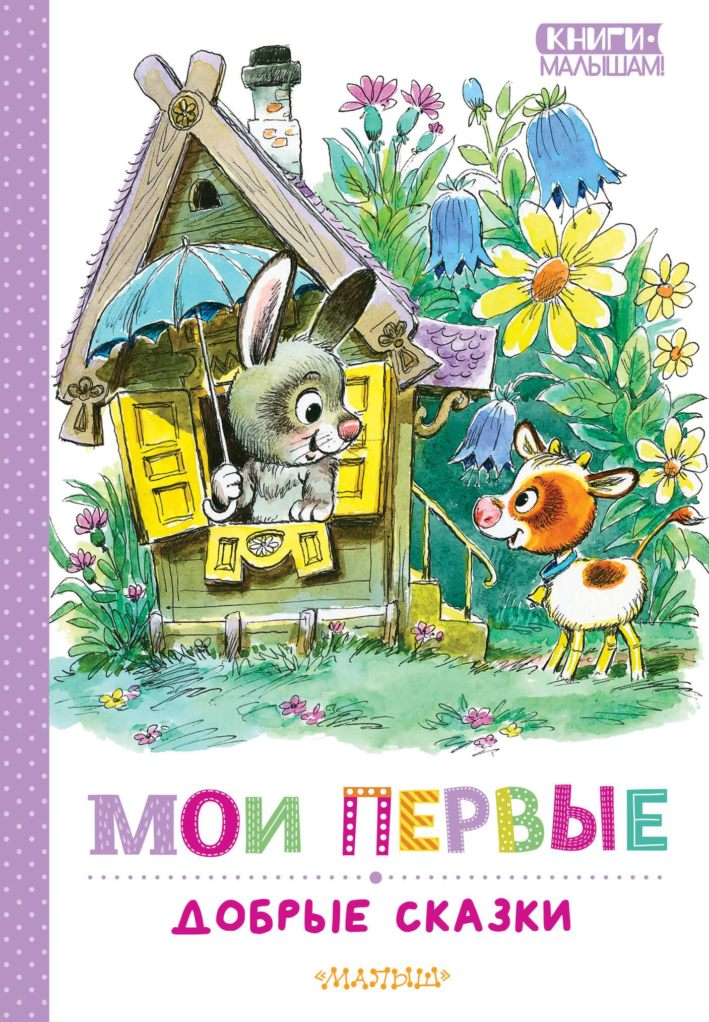 Детская книга "Мои первые добрые сказки" от SOVABOOKS с яркой обложкой и иллюстрациями для малышей