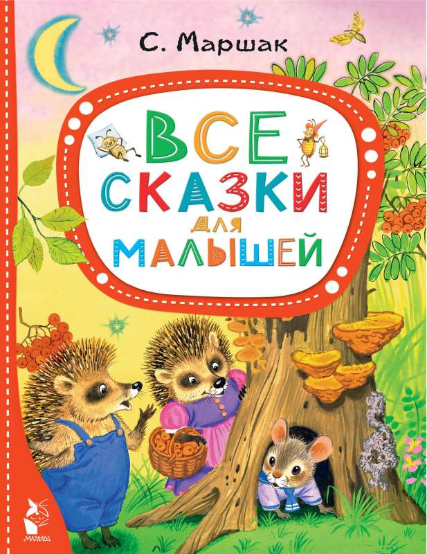 Детская книга "Все сказки для малышей" от SOVABOOKS, яркая обложка с иллюстрациями для малышей