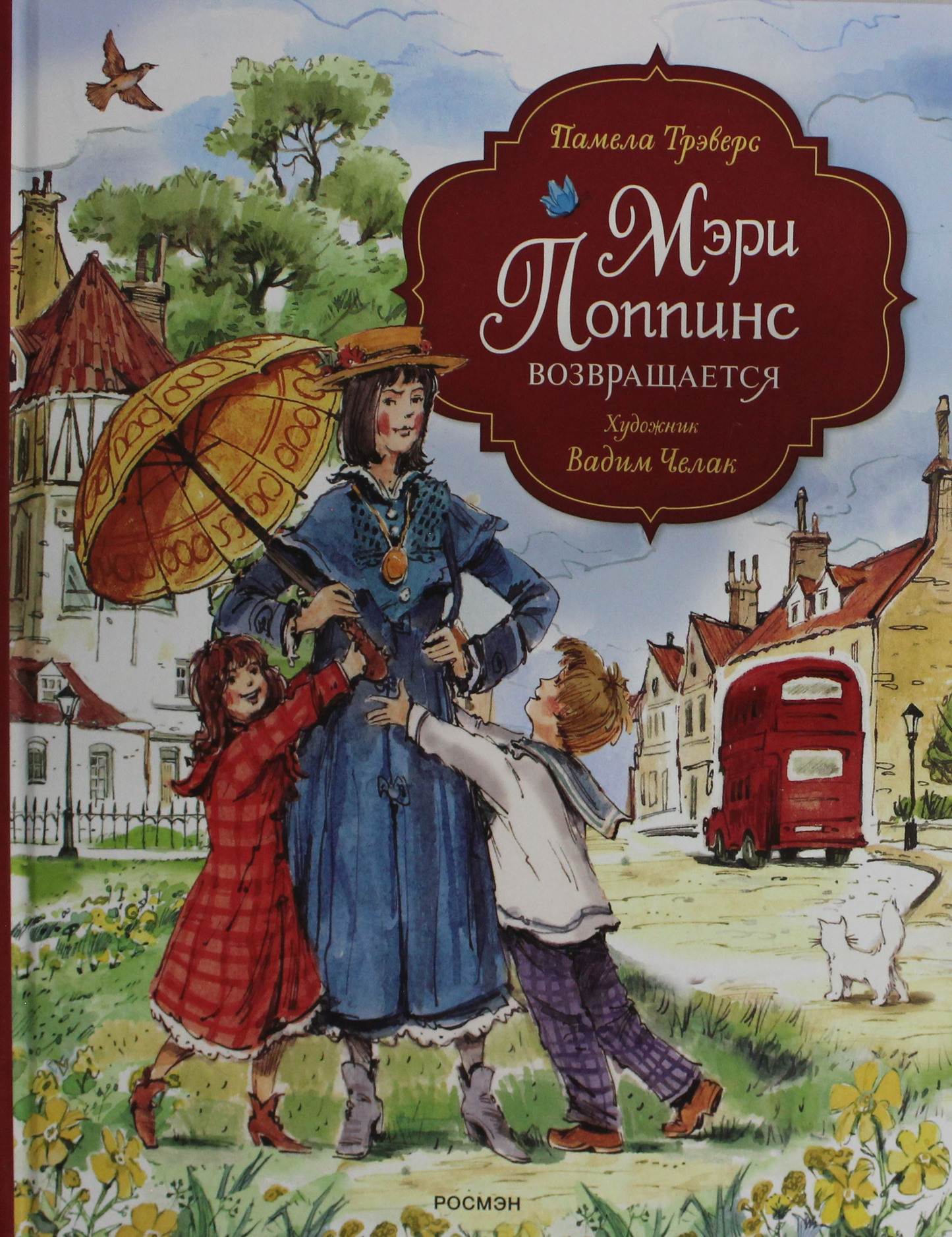 Детская книга "Мэри Поппинс возвращается" с иллюстрациями Челак В., издастся российским издательством SOVABOOKS