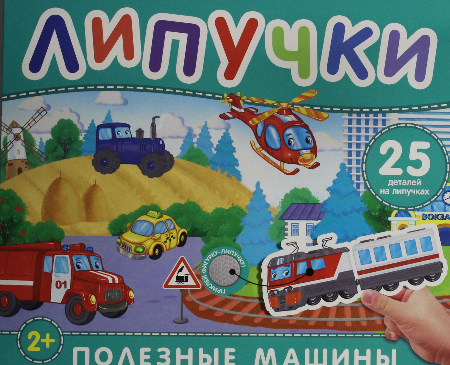 Детская книга "Полезные машины" с липучками от бренда SOVABOOKS, яркое изображение на обложке для малышей.