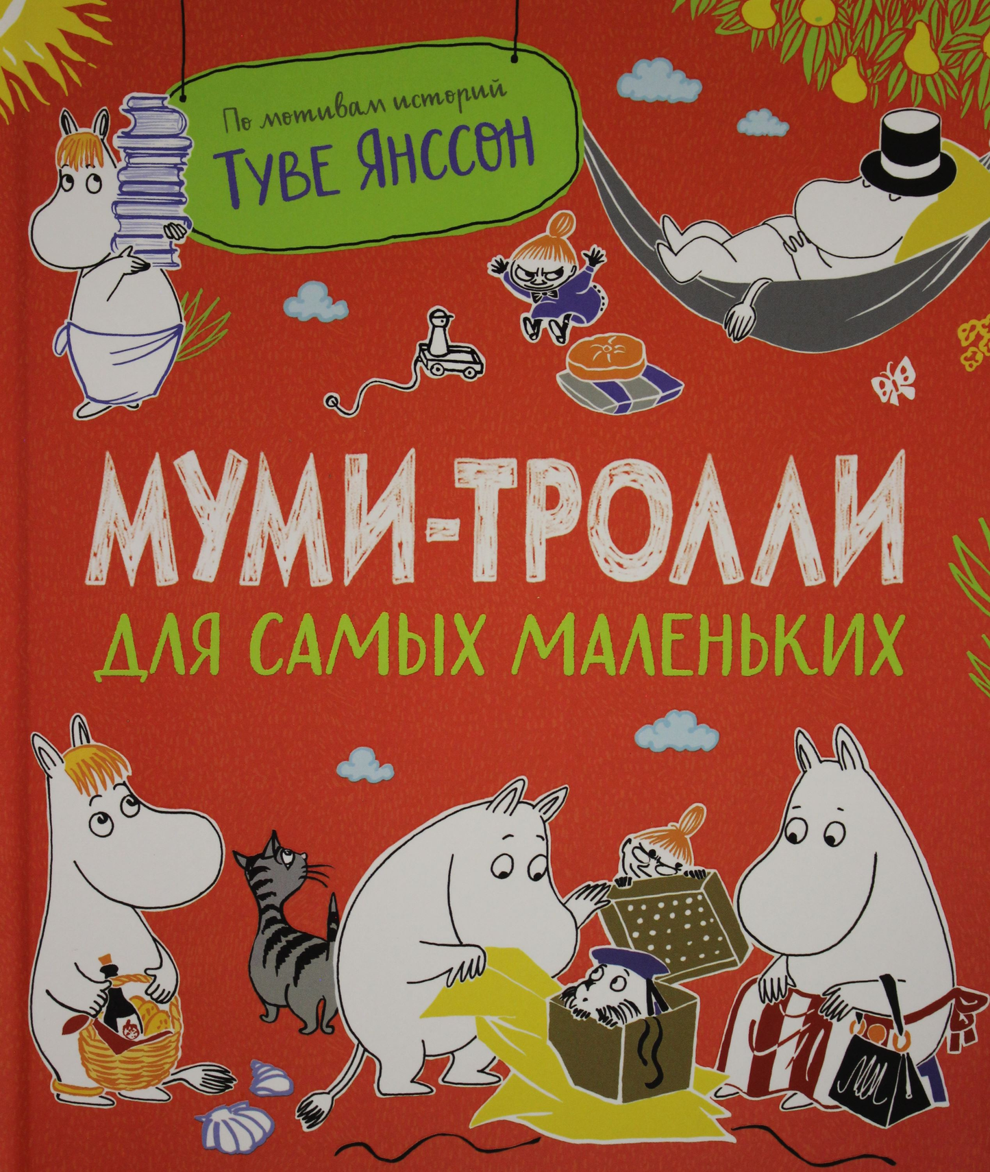 Детская книга Муми-тролли для малышей от SOVABOOKS, яркая обложка и иллюстрации для маленьких читателей