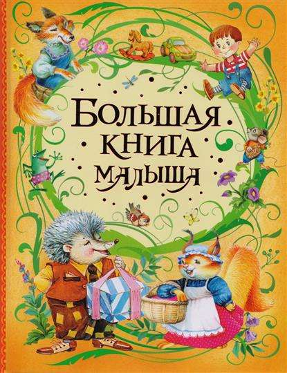 Большая детская книга от SOVABOOKS с яркими иллюстрациями и крупным шрифтом для малышей