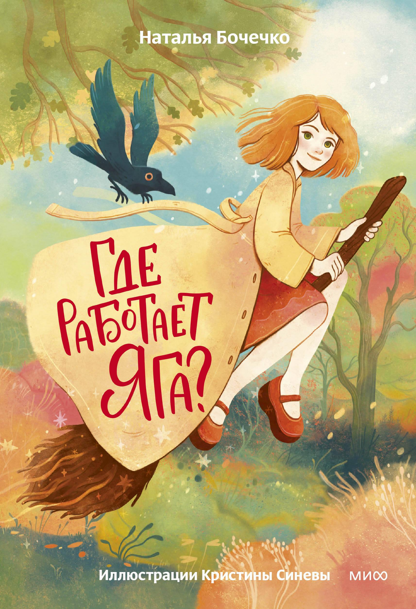 Детская книга "Где работает Яга?" от SOVABOOKS, иллюстрация на обложке с изображением Яги и волшебного мира