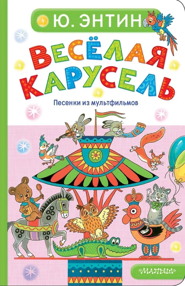 Детская книга Весёлая карусель. Песенки из мультфильмов от SOVABOOKS, яркое иллюстрированное издание для малышей