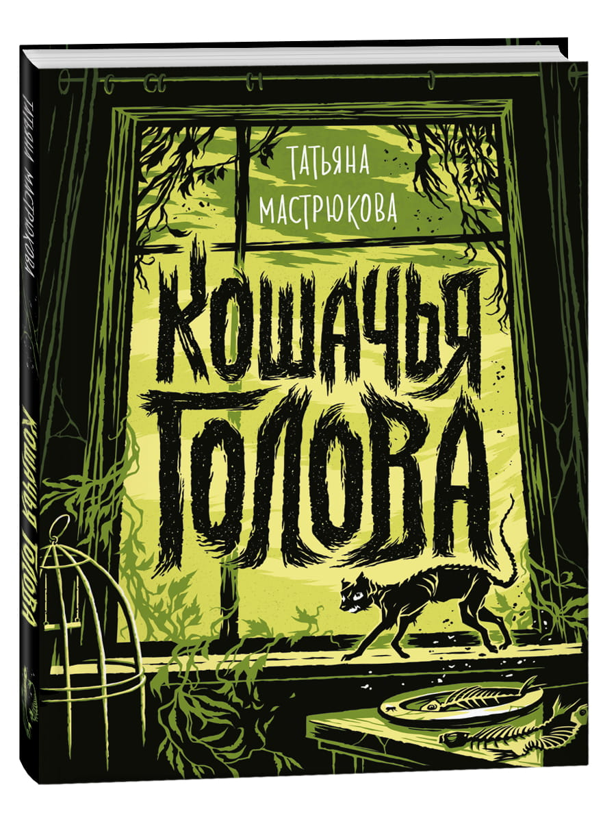 Детская книга "Кошачья голова" от SOVABOOKS, фантастическая история с изображением кошачьей головы на обложке