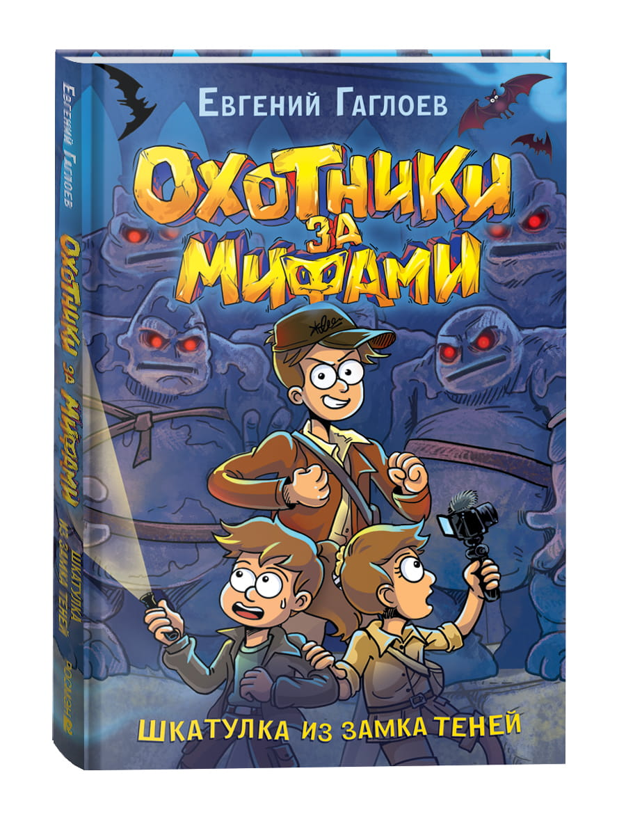 Детская книга "Охотники за мифами. Шкатулка из замка теней" от SOVABOOKS с иллюстрацией на обложке