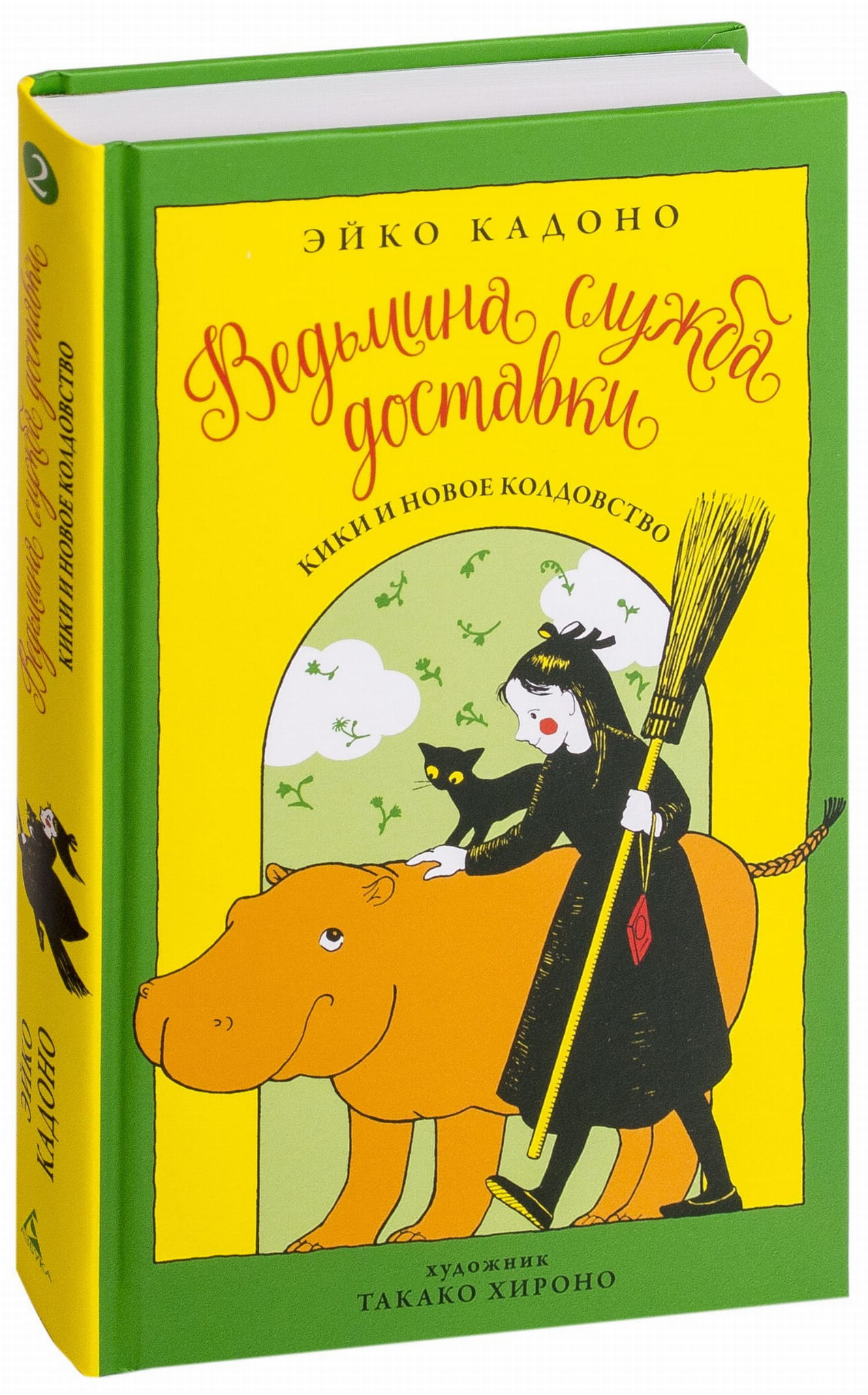Обложка детской книги "Ведьмина служба доставки. Кики и новое колдовство" от SOVABOOKS, фантастическая сказка для детей