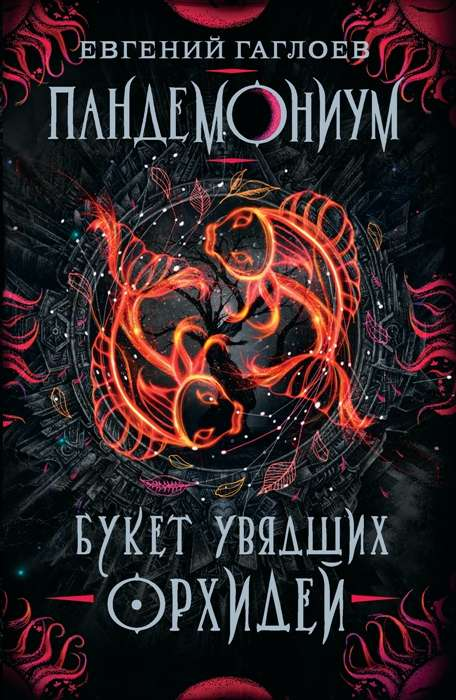 Обложка книги "Пандемониум. Букет увядших орхидей" для детей, фантастическая история, иллюстрации на обложке.
