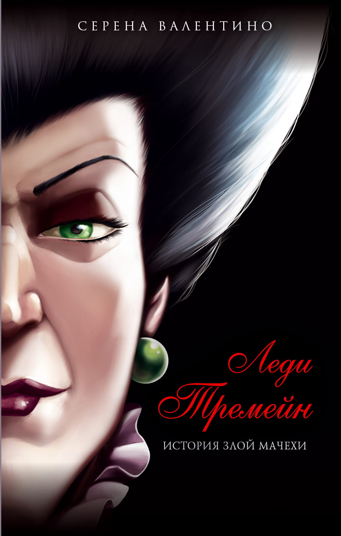 Обложка детской книги «Леди Тремейн. История злой мачехи» от SOVABOOKS, фантастическая сказка для детей