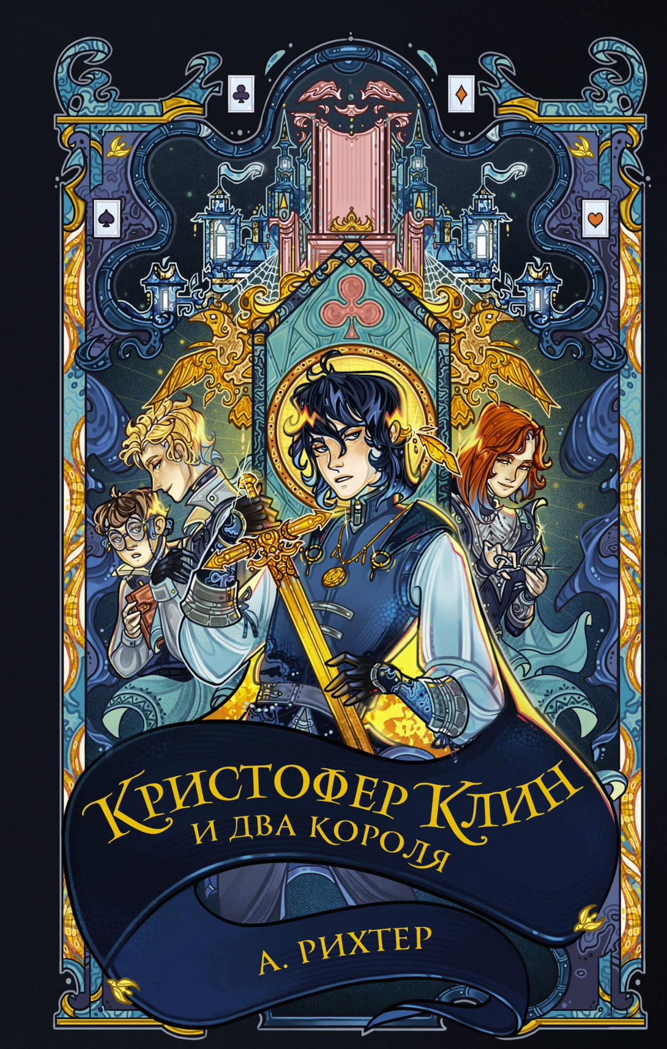 Книга Кристофер Клин и два короля Рихтер А.П. - SOVABOOKS