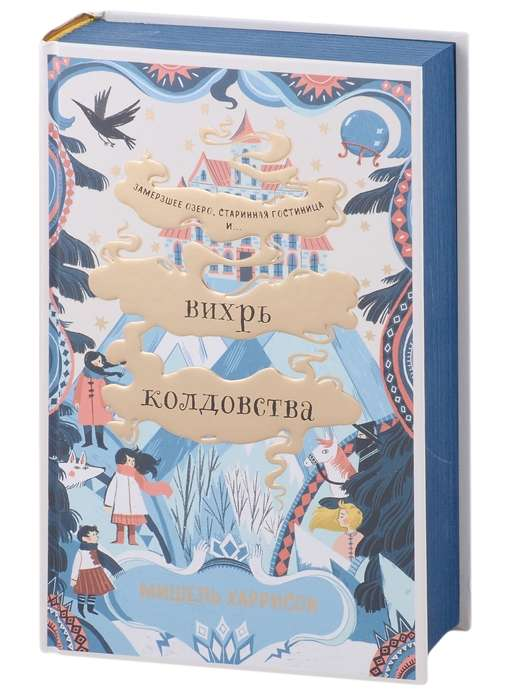 Обложка детской книги "Вихрь колдовства" от SOVABOOKS, фантастическая история для юных читателей