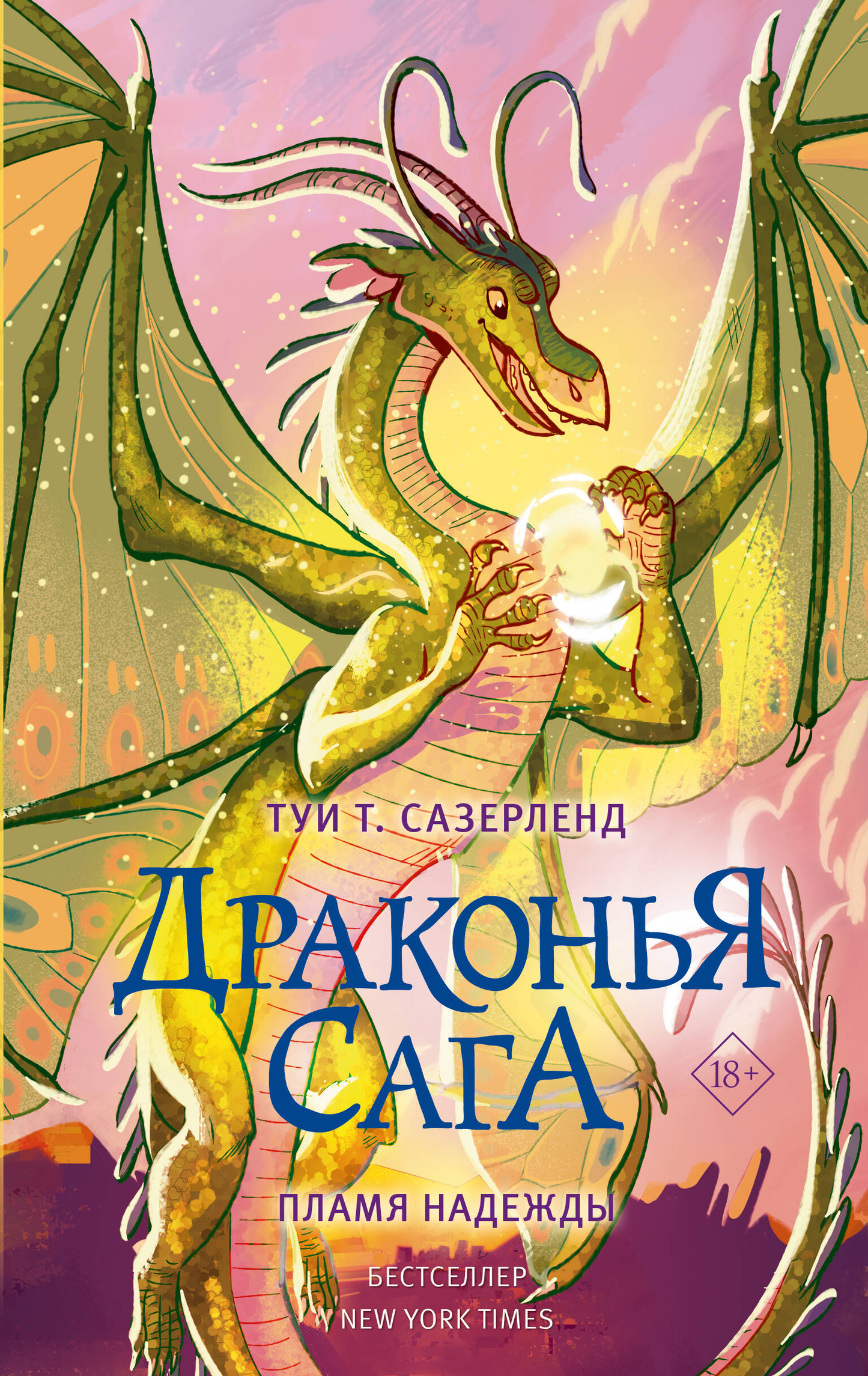 Иллюстрация к детской книге "Драконья сага. Пламя надежды" от SOVABOOKS, изображение сказочного дракона и фантастического мира