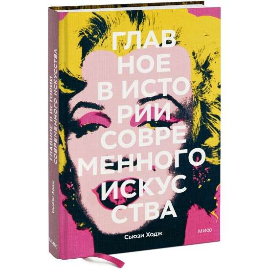 Обложка книги "Главное в истории современного искусства" от SOVABOOKS, изображение с названием и дизайнерским оформлением