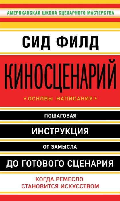 Киносценарий: основы написания - книга по сценаристике от SOVABOOKS, содержит советы и техники для создания сценариев