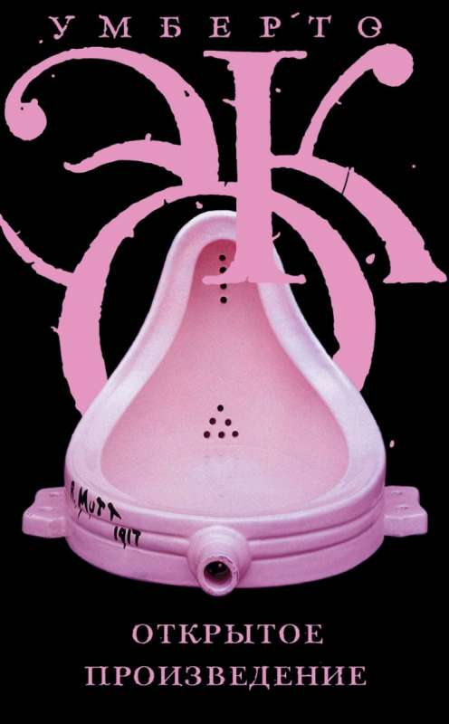 Книга Открытое произведение ЭКО У. - SOVABOOKS