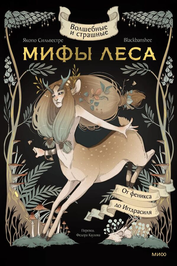 Обложка книги "Волшебные и страшные мифы леса" от SOVABOOKS, изображение с мифологическими лесными существами и символами.