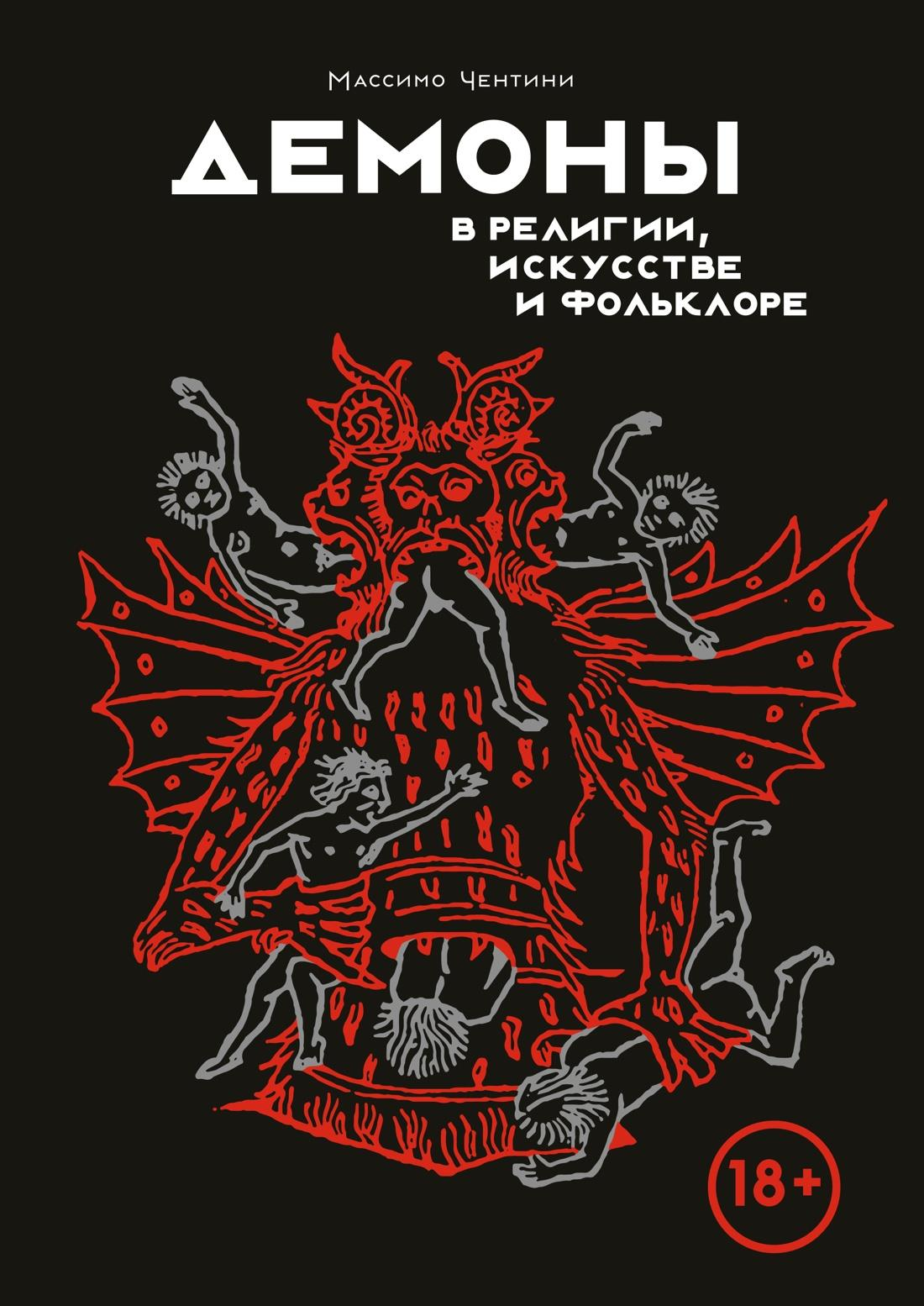Книга Демоны в религии, искусстве и фольклоре Чентини М. - SOVABOOKS