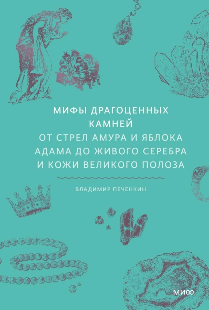Книга Мифы драгоценных камней. От стрел Амура и яблока Адама до живого серебра и кожи Великого Полоза Владимир Печенкин - SOVABOOKS