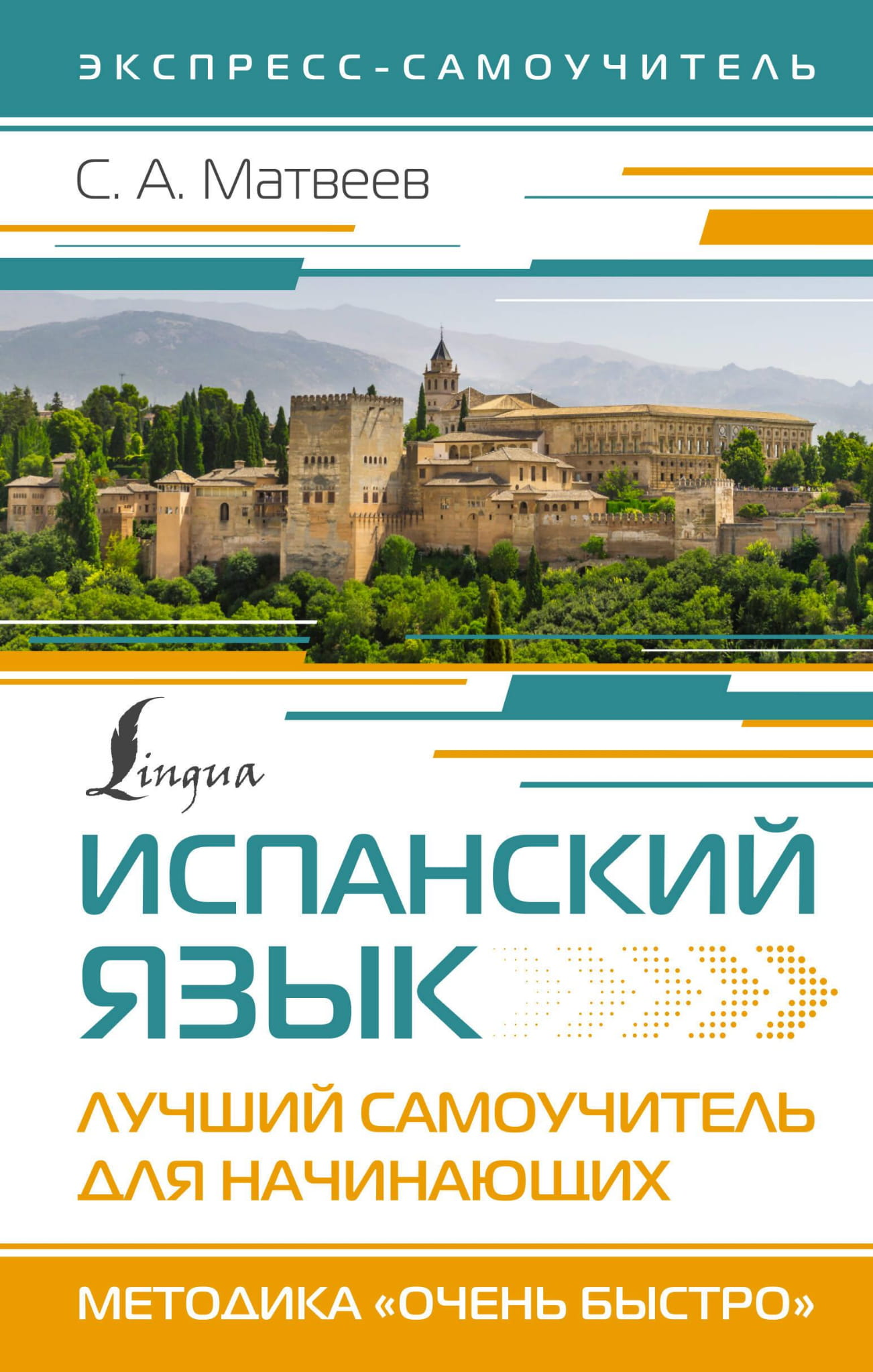 Книга Испанский язык. Лучший самоучитель для начинающих Матвеев С.А. - SOVABOOKS