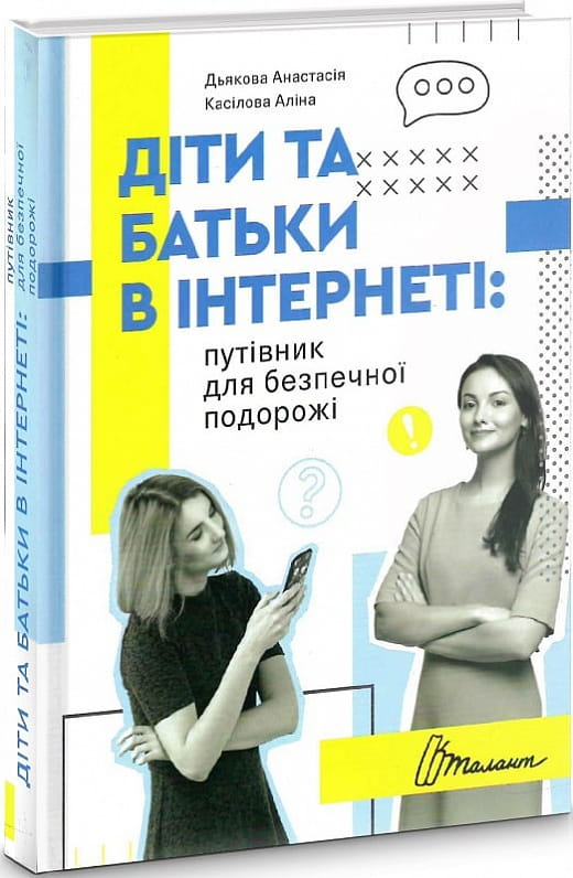 Обкладинка книги «Діти та батьки в інтернеті. Путівник для безпечної подорожі» від SOVABOOKS