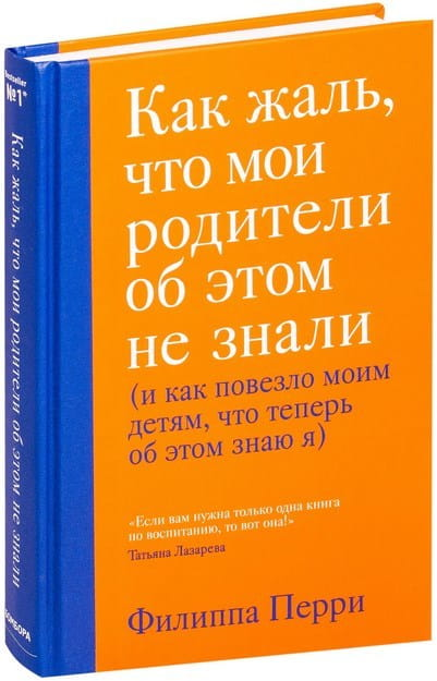 Книга Как жаль, что мои родители об этом не знали (и как повезло моим детям, что теперь об этом знаю я) Филиппа Перри - SOVABOOKS