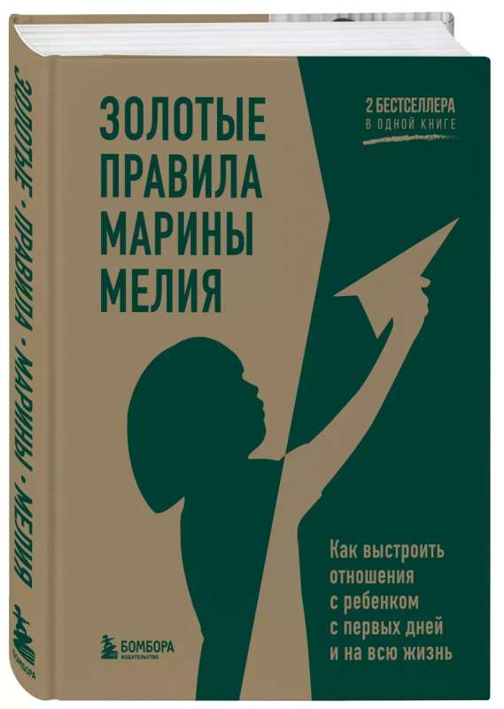 Книга "Золотые правила Марины Мелия" по воспитанию детей, изображение обложки на белом фоне.