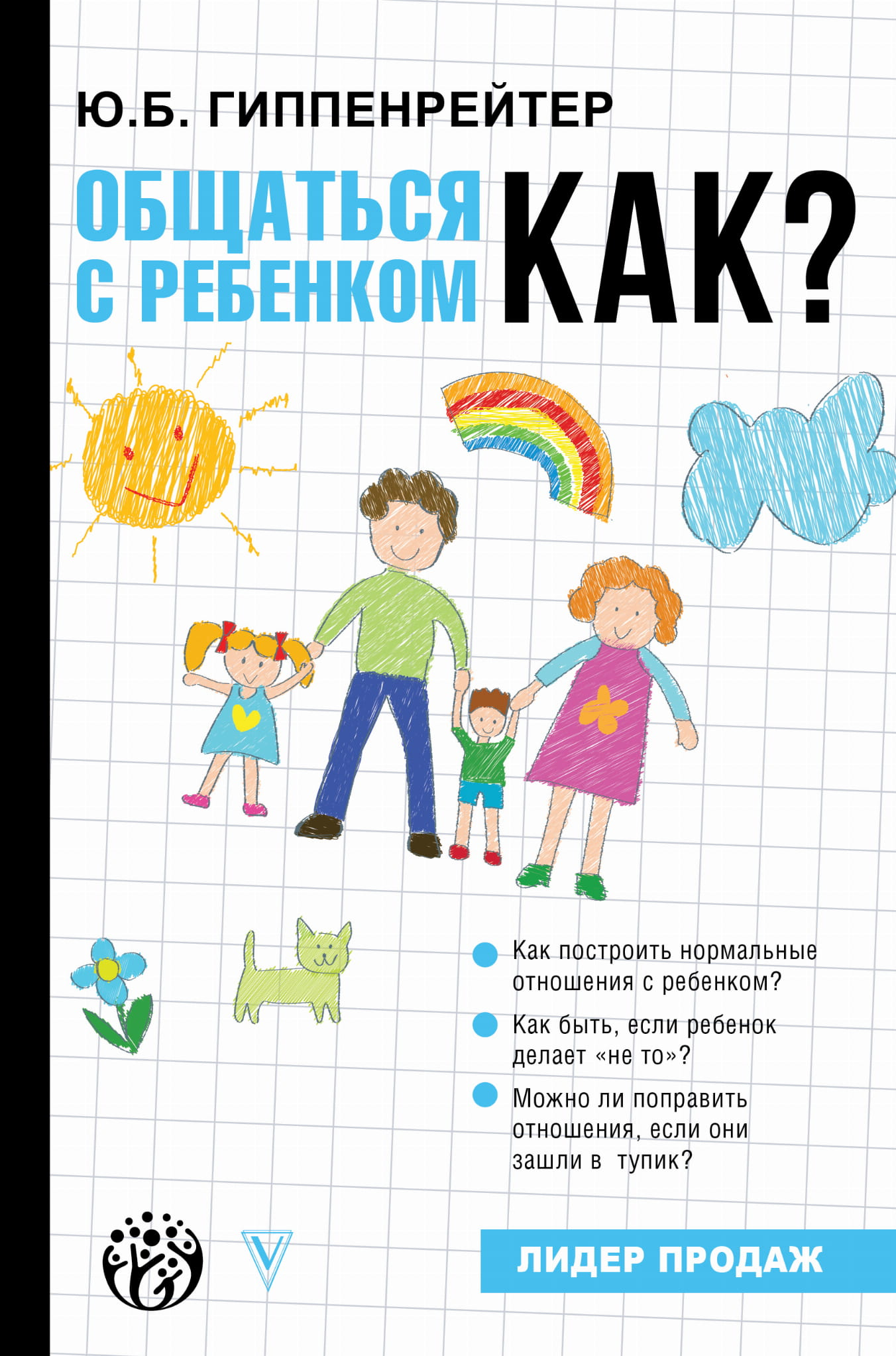 Книга Общаться с ребенком. Как? Гиппенрейтер Ю.Б. - SOVABOOKS