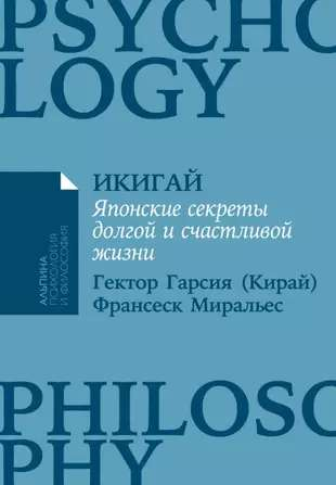 Обложка книги Икигай: японские секреты долгой и счастливой жизни, психологическая литература из серии SOVABOOKS