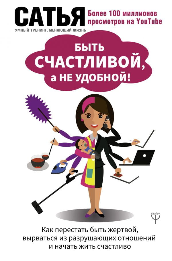 Книга "Быть счастливой, а не удобной" Сатья Дас, обложка, российская психология и отношения, издание Sovabooks