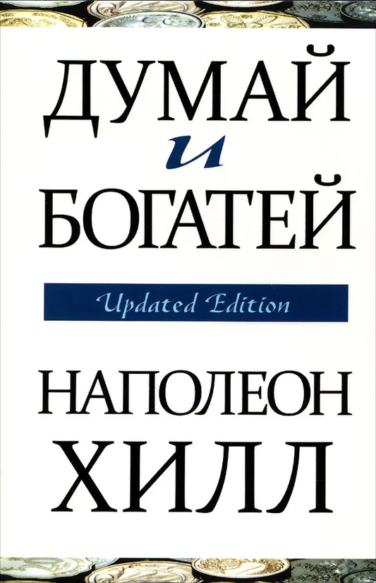 Cover image of "Думай и богатей" by SOVABOOKS, featuring the book's title in bold on a plain background.