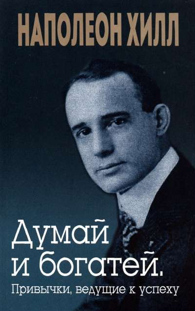 Книга Думай и богатей. Привычки, ведущие к успеху ХИЛЛ Н. - SOVABOOKS