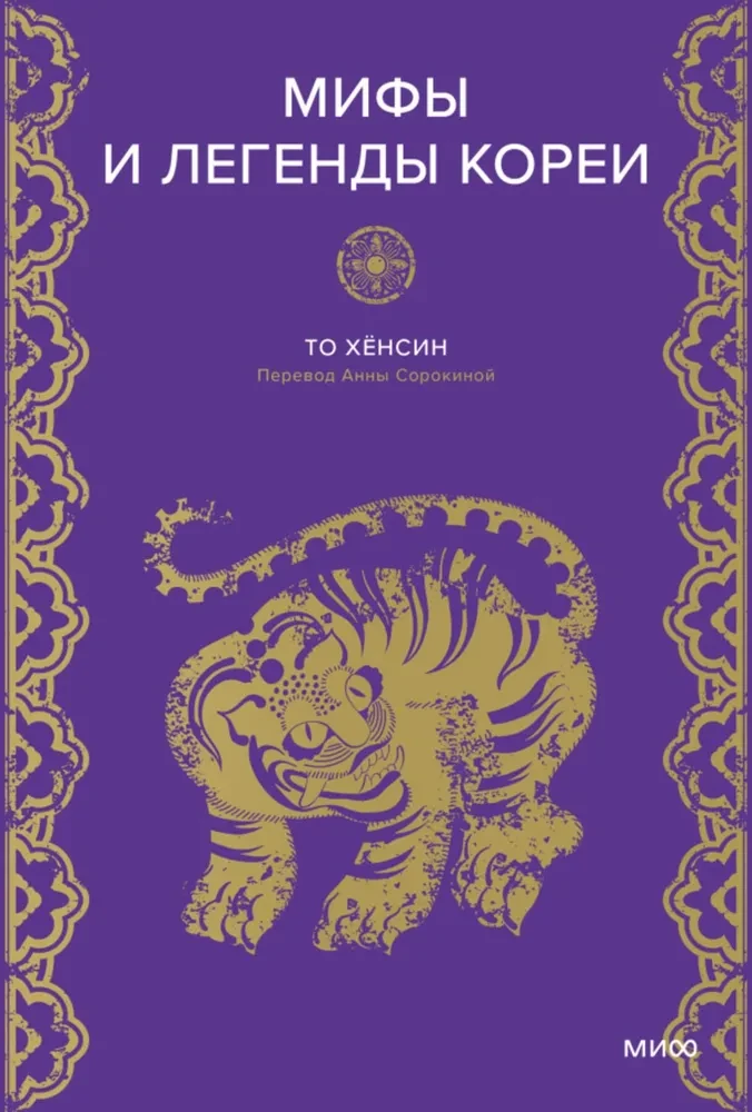Обложка книги "Мифы и легенды Кореи" от SOVABOOKS, изображение с названием и дизайном на белом фоне.