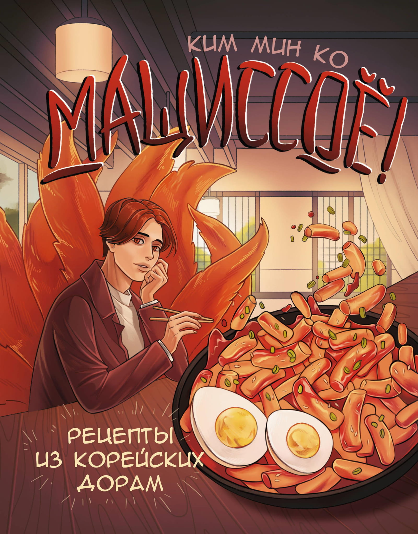 Книга Мащиссоё! Рецепты из корейских дорам Ким М. - SOVABOOKS