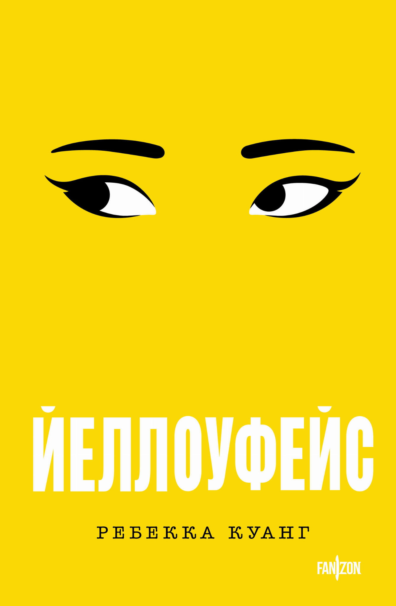 Большой желтофейс от SOVABOOKS, яркая иллюстрация на обложке книги или продукта