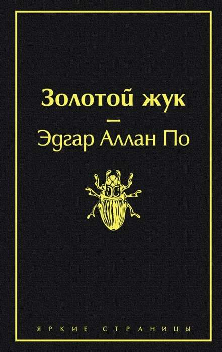 Золотой жук от SOVABOOKS, изображение жука с золотистым блеском на белом фоне.