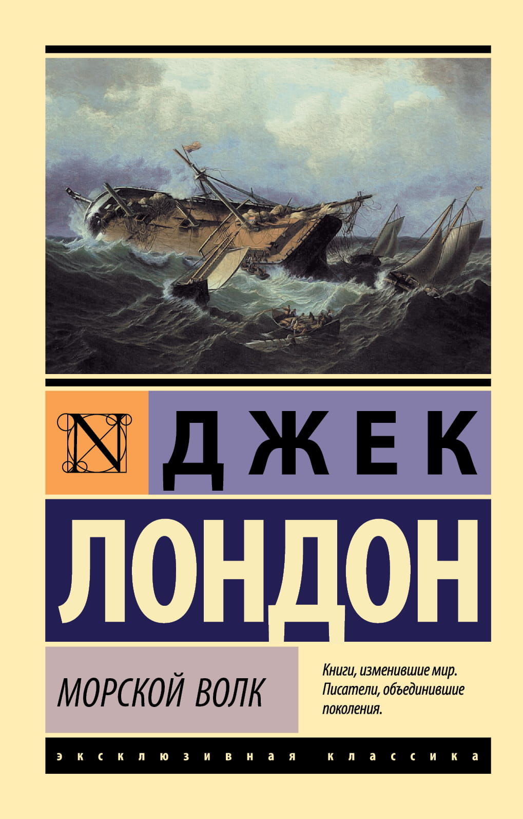 Обложка книги «Морской волк» — классика русской художественной литературы, издана SOVABOOKS, изображение на фоне книги.