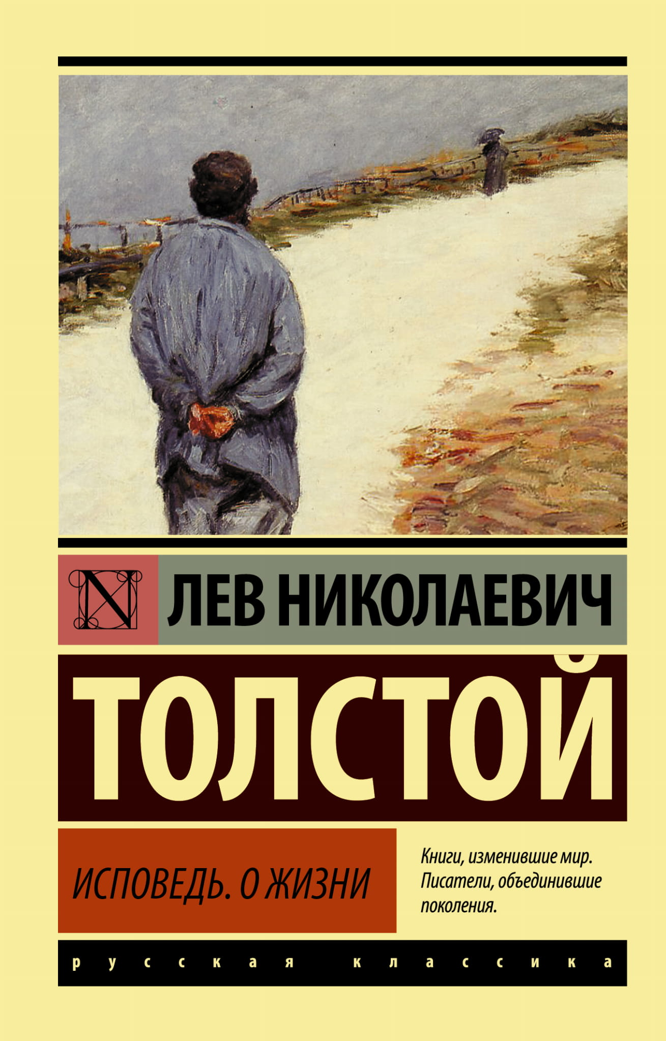 Обложка книги "Исповедь. О жизни" Льва Толстого, классическая русская художественная литература, издание Sovabooks