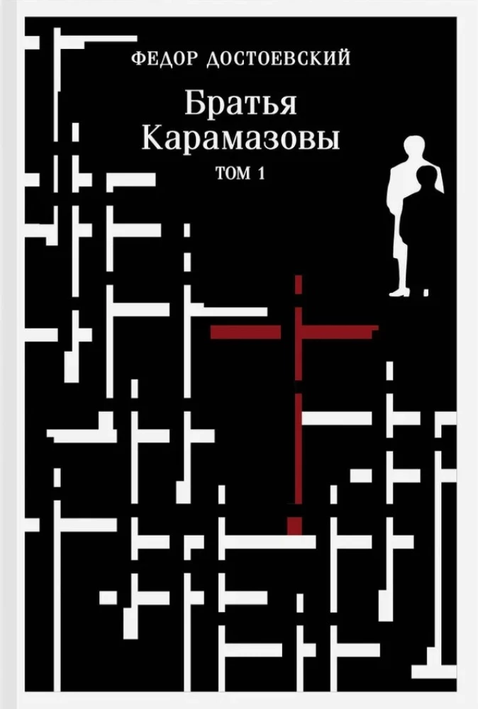 Обложка книги "Братья Карамазовы" русская классика от SOVABOOKS, художественный дизайн, текст на обложке