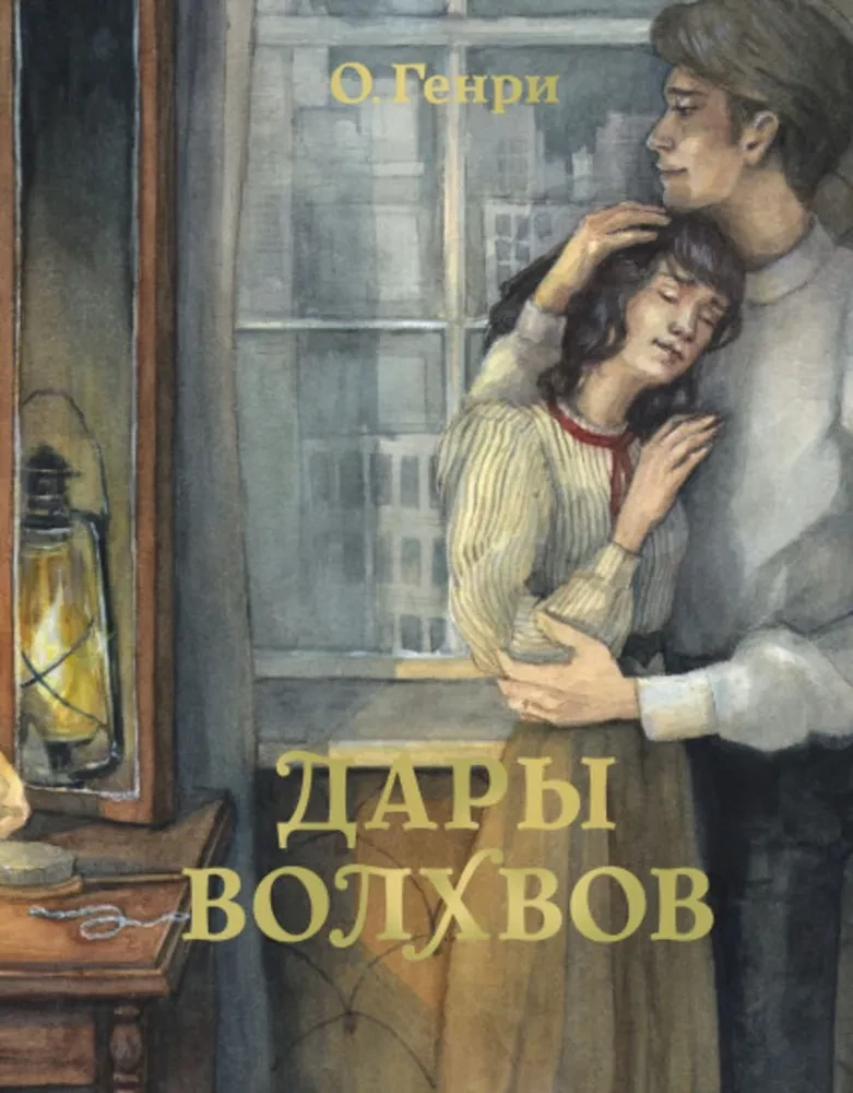 Книга "Дары волхвов" — классическая русская художественная литература от SOVABOOKS, обложка с названием и иллюстрациями