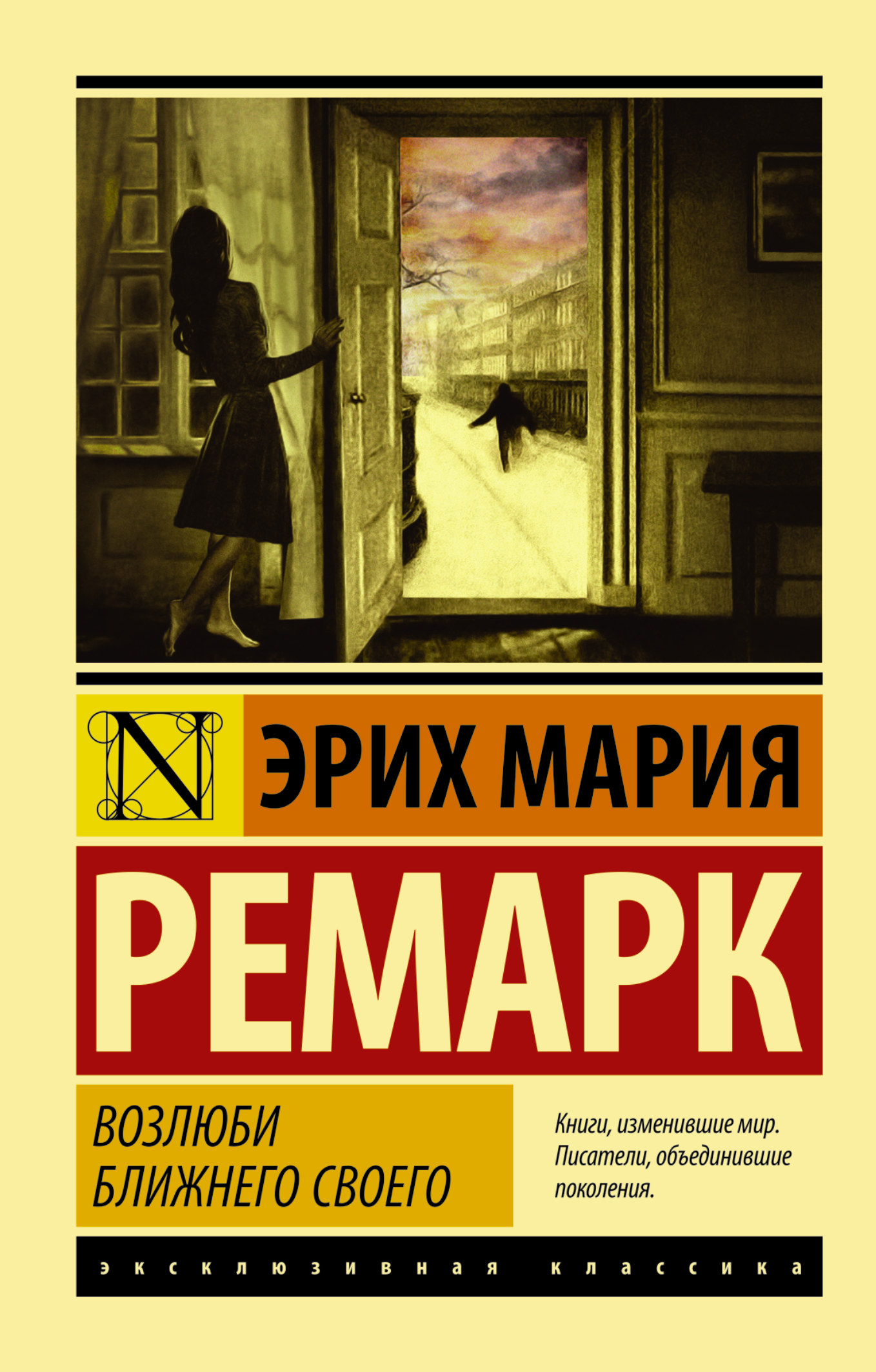 Обложка книги "Возлюби ближнего своего" из классики русской литературы, издана SOVABOOKS, изображение на белом фоне