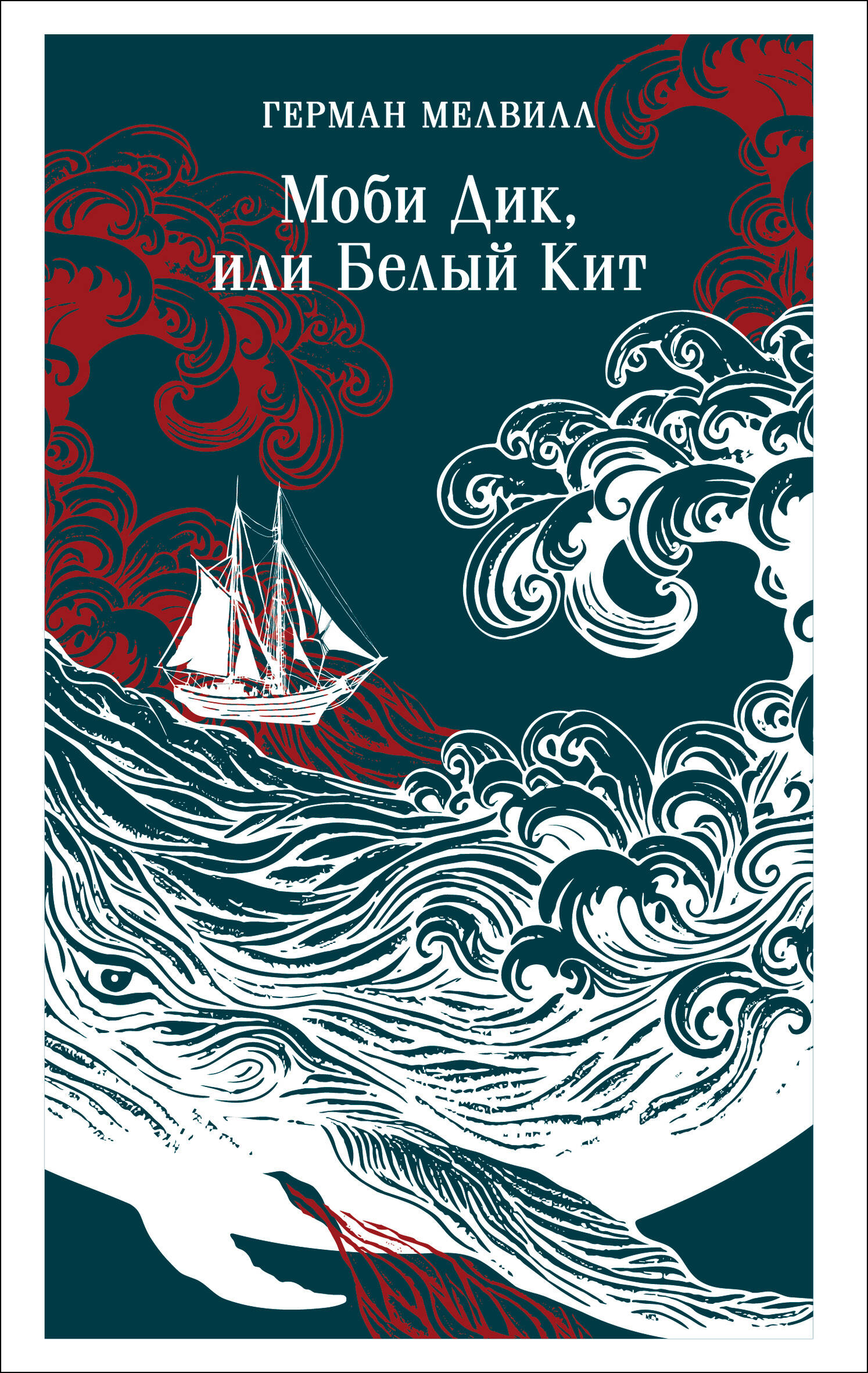 Обложка книги "Моби Дик, или Белый Кит" от SOVABOOKS, классика русской литературы, изображение на фоне книги