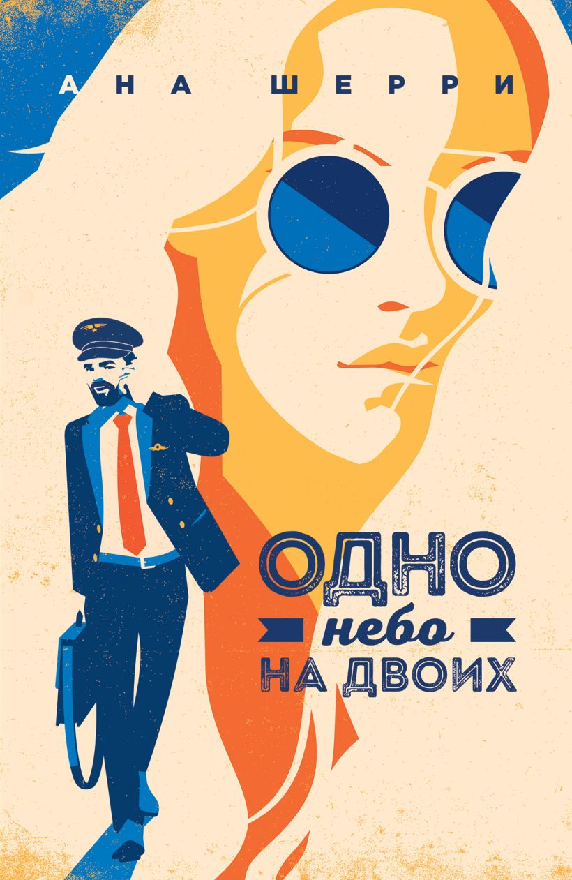 Обложка книги "Одно небо на двоих" от SOVABOOKS, романтическое литературное произведение на русском языке.