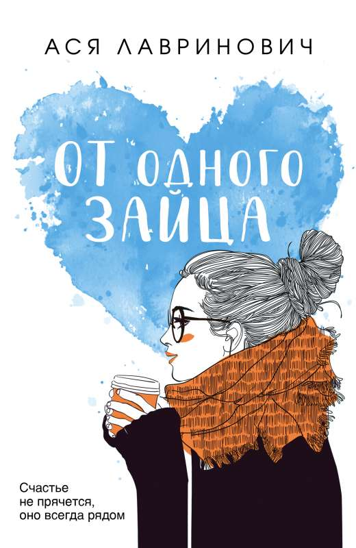 Обложка книги "От одного Зайца" от SOVABOOKS, романтическое издание русской литературы с изображением зайца на фоне.