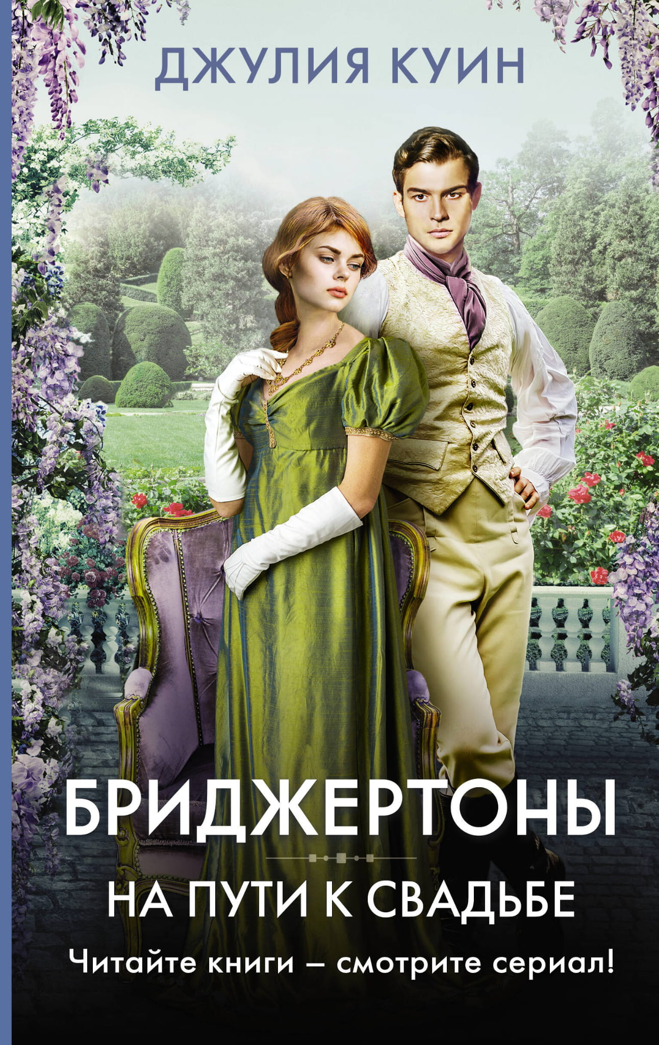 Романтическая книга "Бриджертоны. На пути к свадьбе" от SOVABOOKS, обложка с изображением на фоне невесты и жениха.