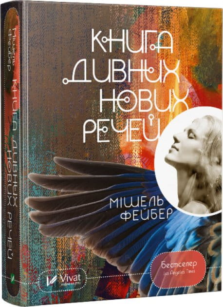 Книга "Дивних нових речей" от SOVABOOKS, изображение обложки с ярким дизайном и названием.