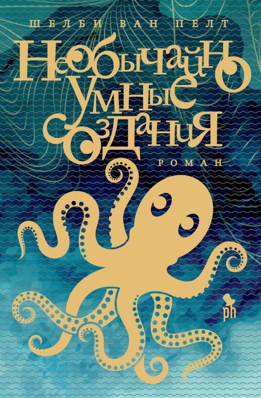 Обложка книги "Необычайно умные создания" Шелбі Ван Пелт, современный российский художественный роман, издательство Sovabooks
